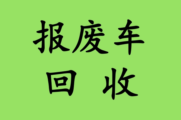 二手车市场与报废车：微妙的平衡