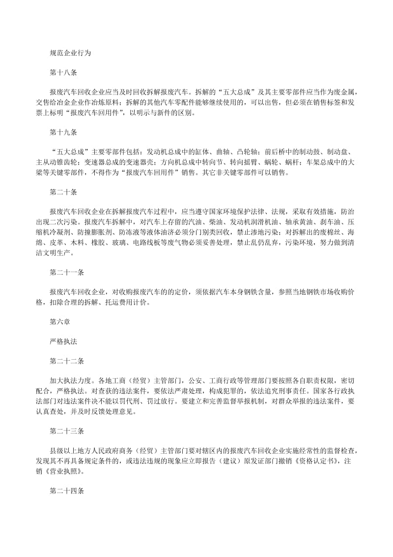 报废汽车回收管理办法实施细则精选合集(更新版)