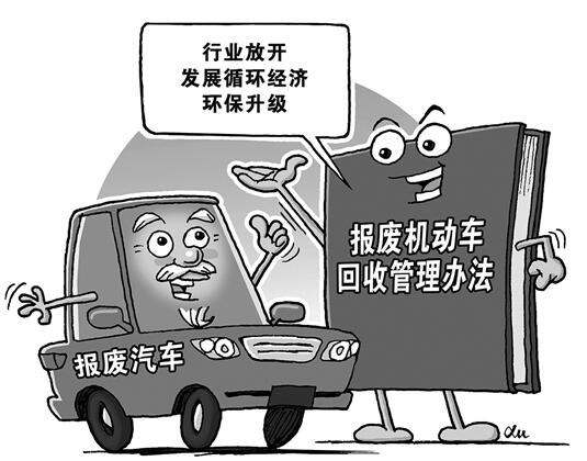 报废汽车去哪儿？ 新规给车主和回收企业都带来很大好处